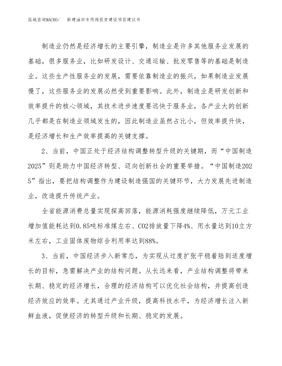 新建油田专用阀投资建设项目建议书参考模板.docx_第4页