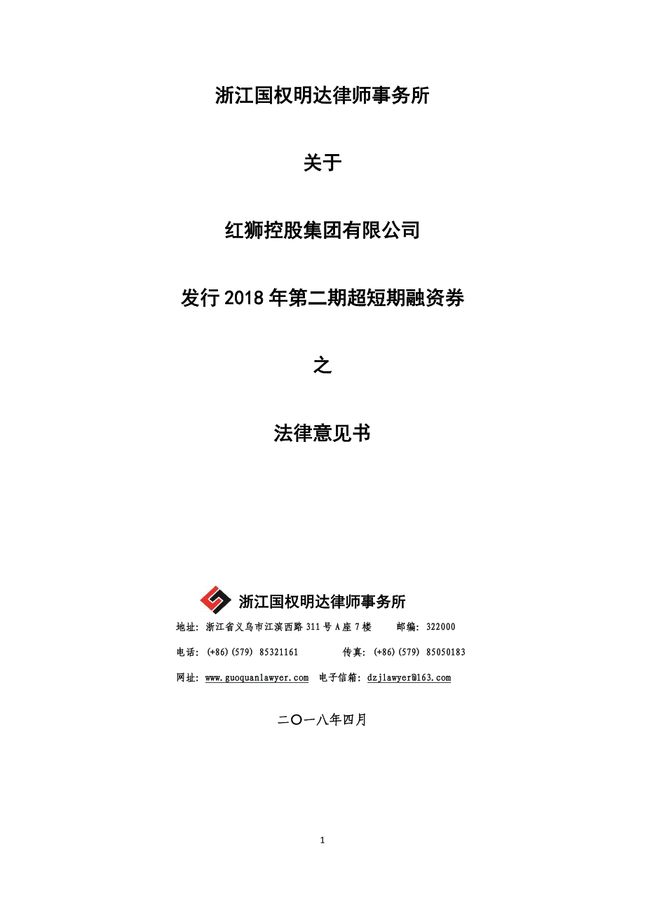 红狮控股集团有限公司2018年度第二期超短期融资券法律意见书_第1页