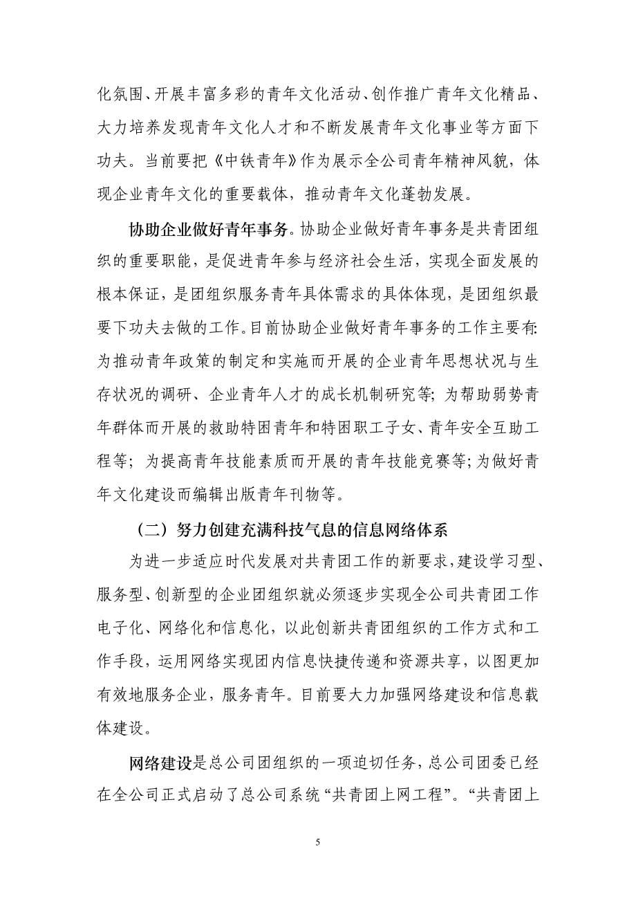 中国铁路工程总公司共青团工作要点_第5页