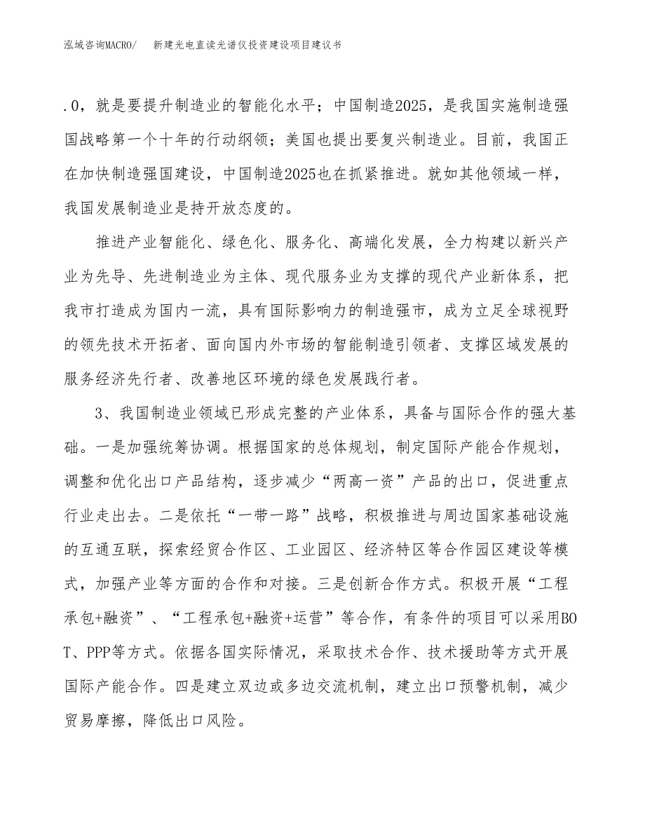 新建光电直读光谱仪投资建设项目建议书参考模板.docx_第4页