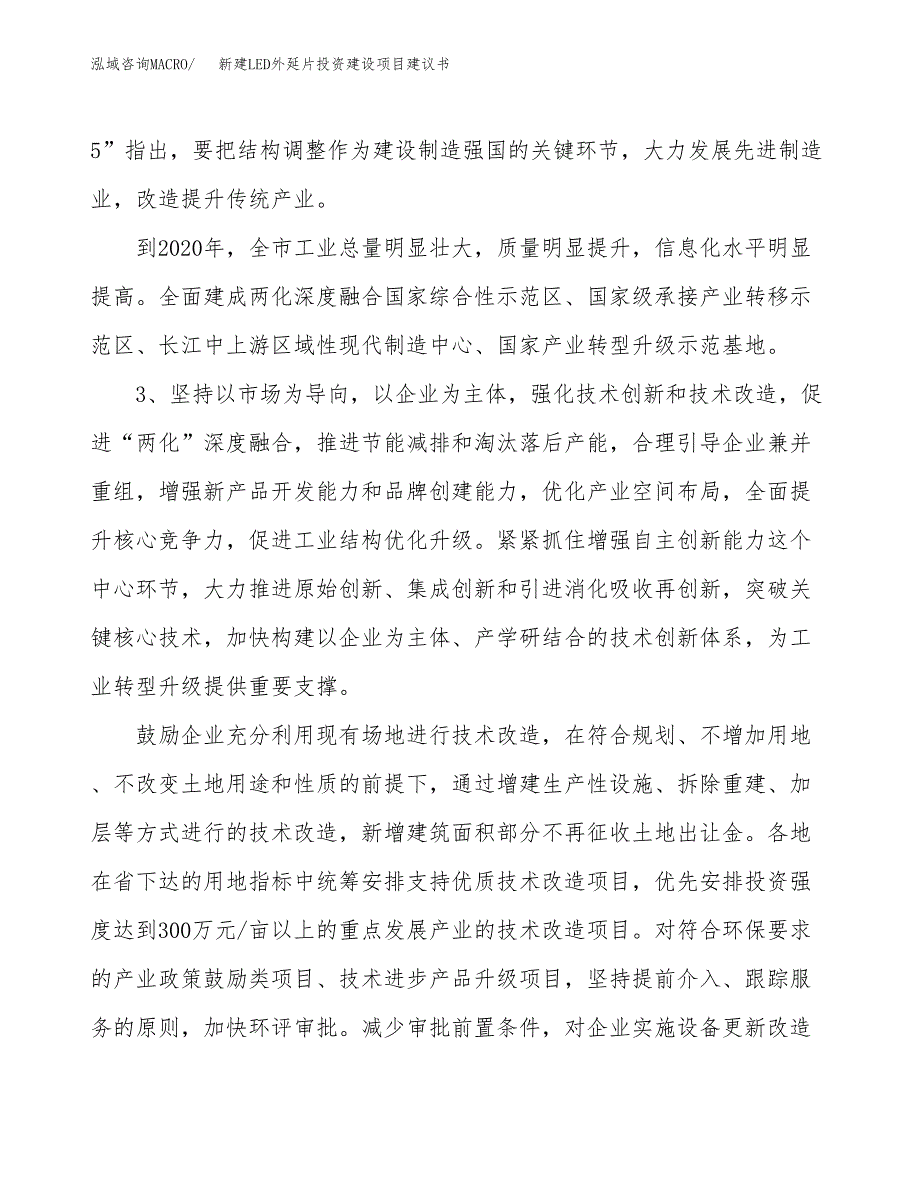 新建LED外延片投资建设项目建议书参考模板 (1).docx_第4页