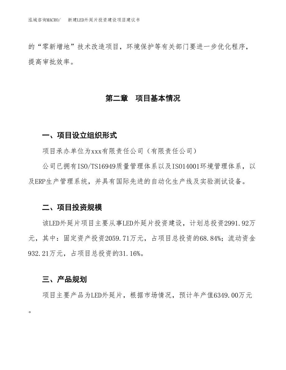 新建LED外延片投资建设项目建议书参考模板 (1).docx_第5页