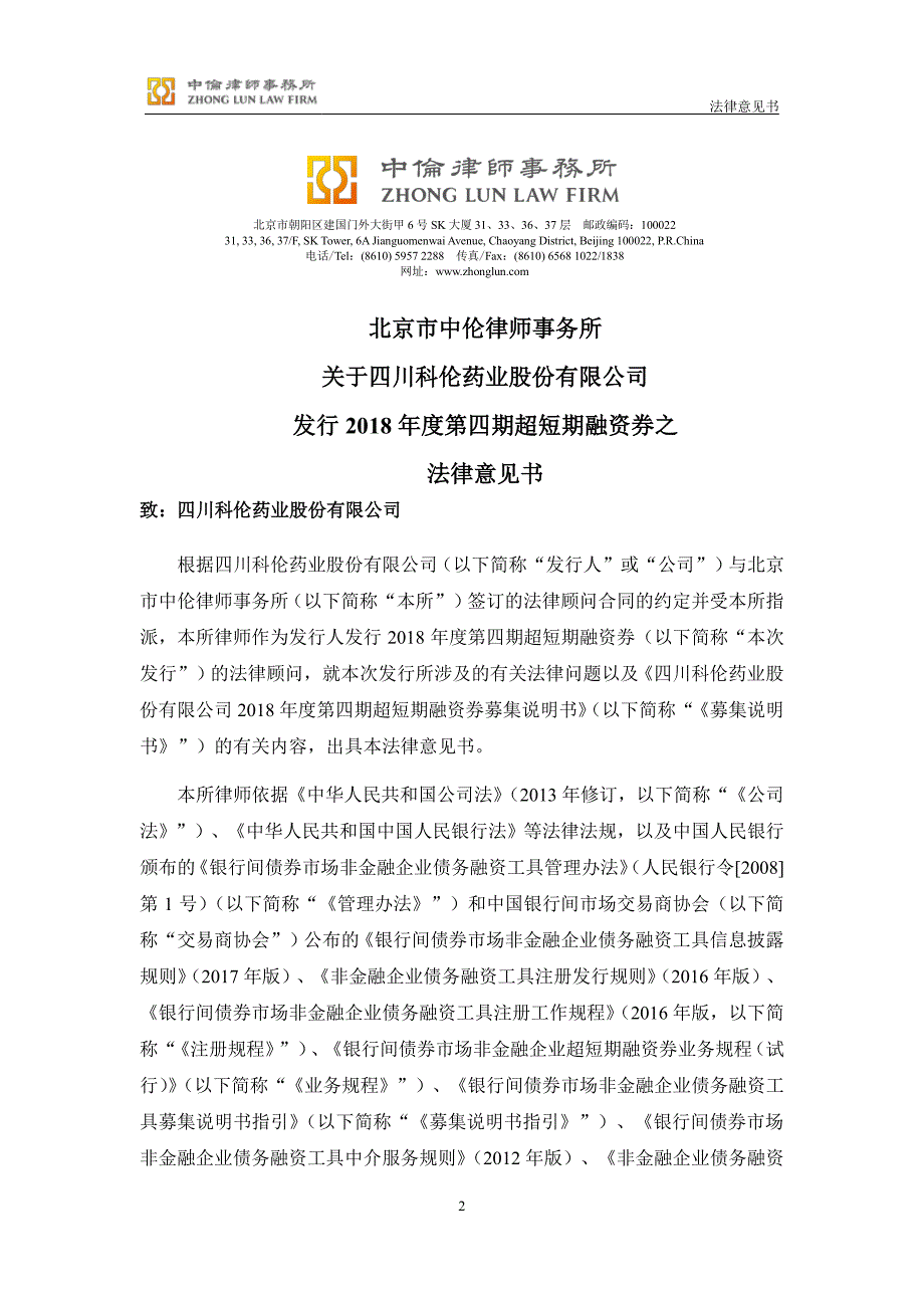 北京市中伦律师事务所关于四川科伦药业股份有限公司发行2018年度第四期超短期融资券之法律意见书_第3页