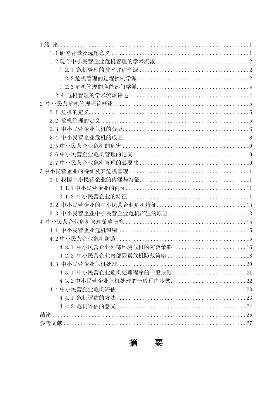 中小民营企业的危机管理及对策研究论文_第2页