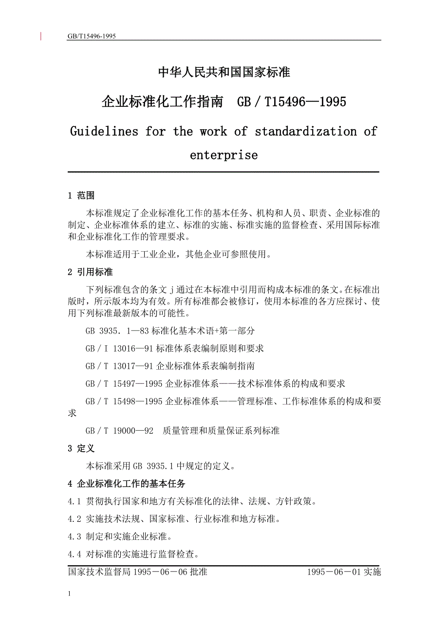 企业标准化经营管理工作指南_第1页