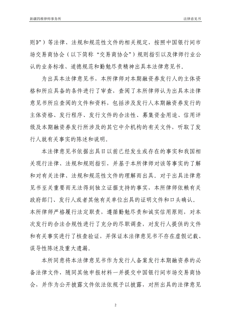 关于新疆生产建设兵团第六师国有资产经营有限公司发行2017年度第三期短期融资券的法律意见书_第3页