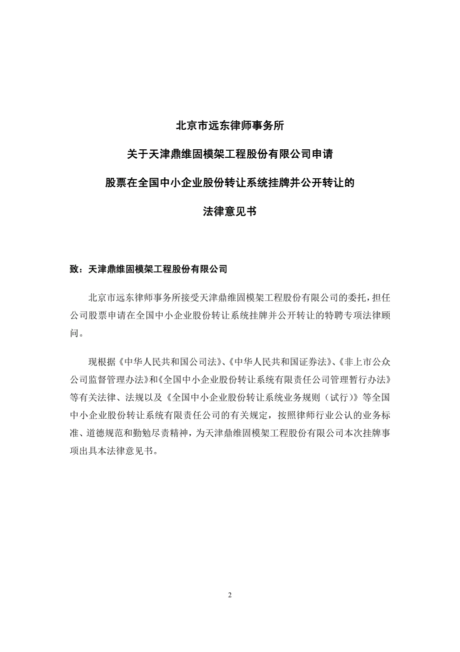 关于天津鼎维固模架工程股份有限公司申请股票在全国中小企业股份转让系统挂牌并公开转让的法律意见书_第3页