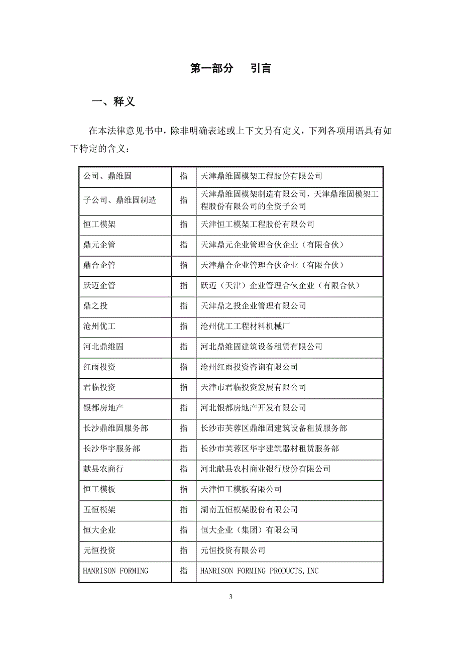 关于天津鼎维固模架工程股份有限公司申请股票在全国中小企业股份转让系统挂牌并公开转让的法律意见书_第4页