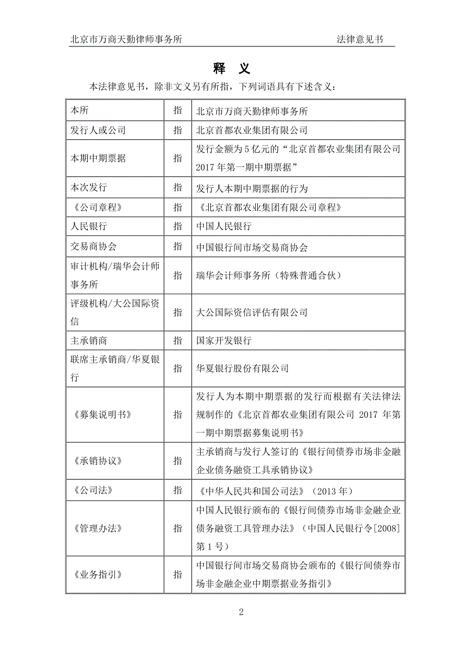 北京首都农业集团有限公司2017年度第一期中期票据法律意见书_第2页