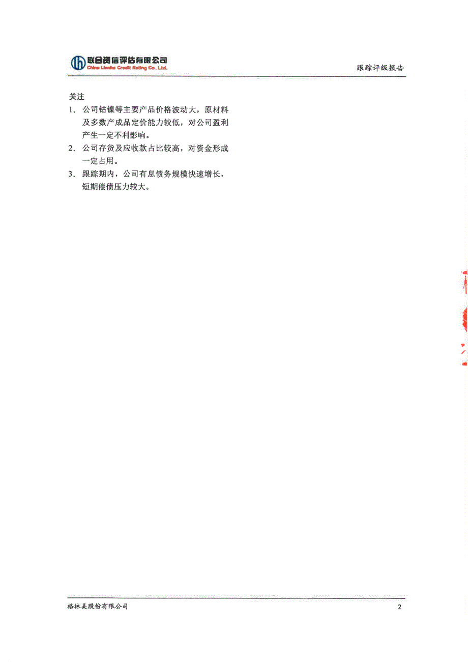 格林美股份有限公司2017年跟踪评级公告_第3页