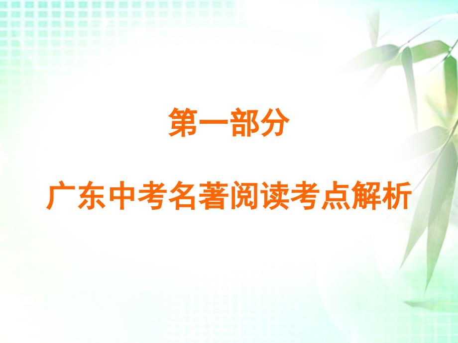 2019秋九年级语文名著阅读专题备考课件：第一部分 广东中考名著阅读考点解析 (共70张PPT)_第1页