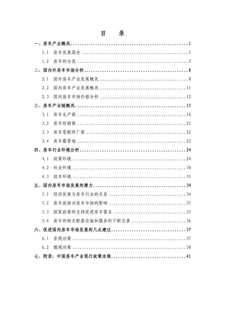 房车产业发展初步研究报告_第2页