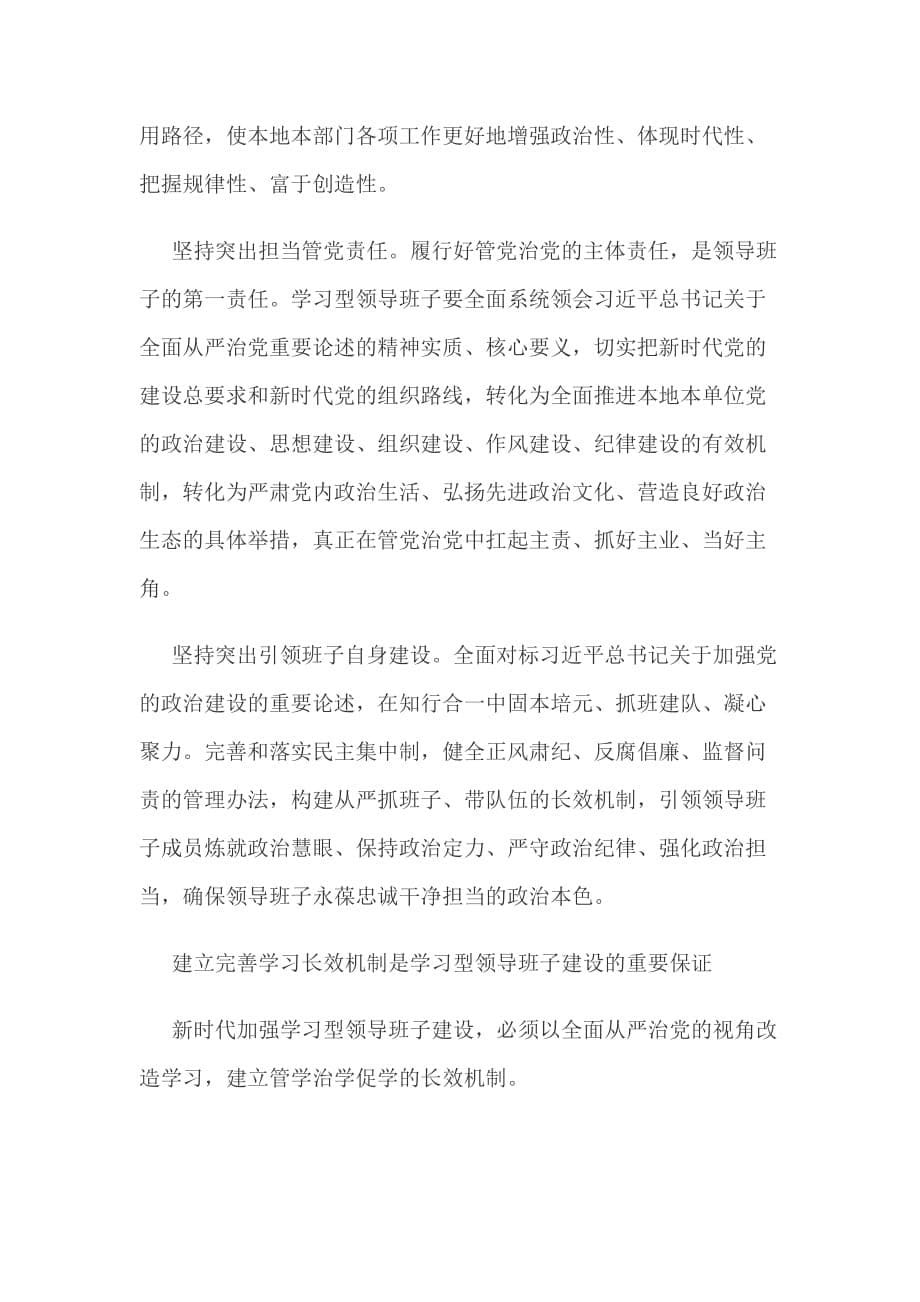 着力打造学习型领导班子范文一篇_第5页