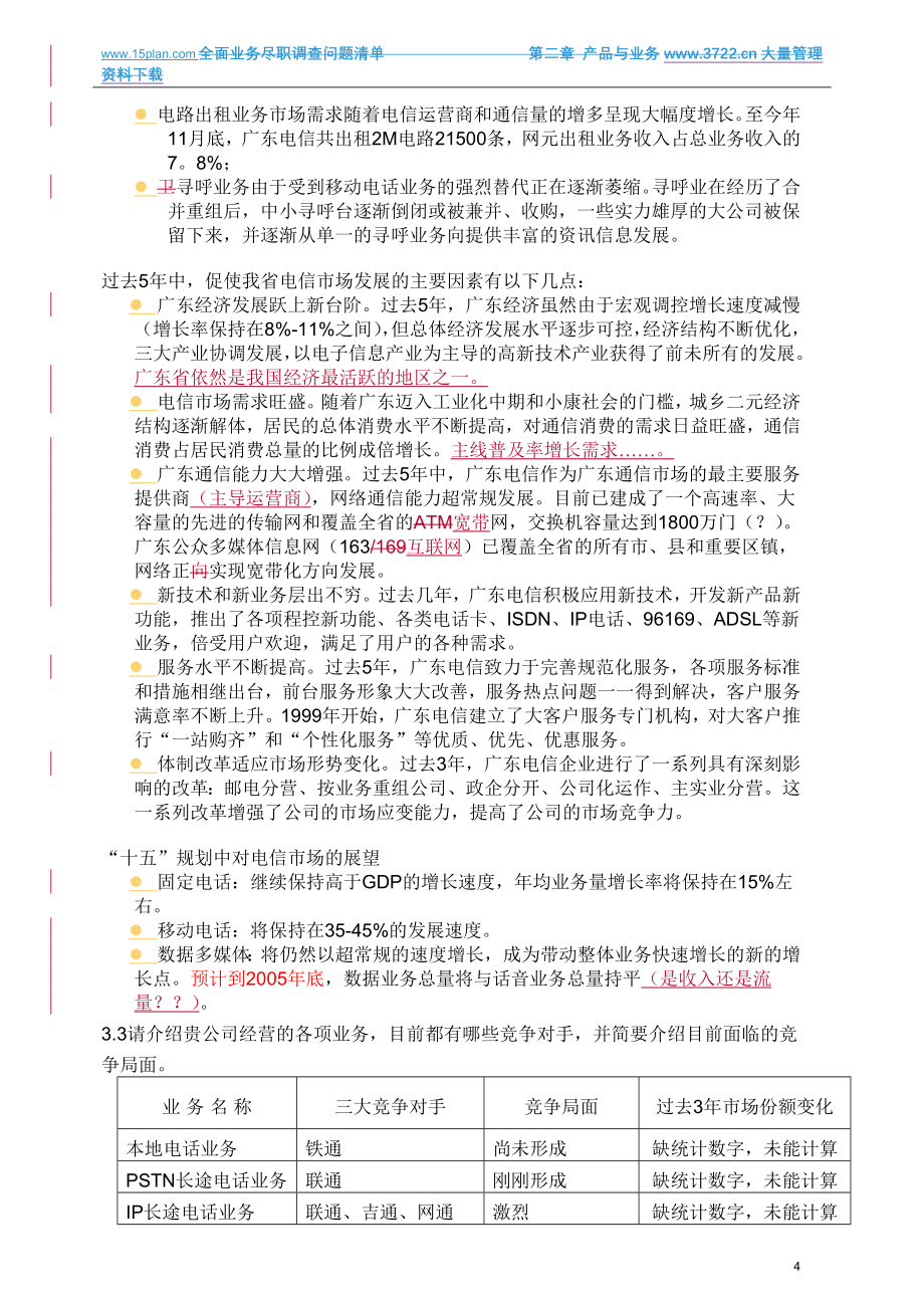 中国电信ipo尽职调查报告全案_第4页