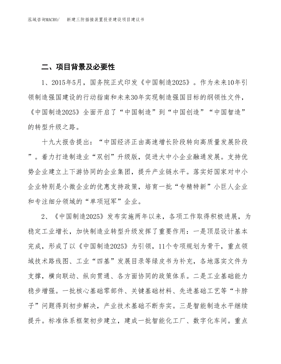 新建三防插接装置投资建设项目建议书参考模板.docx_第4页