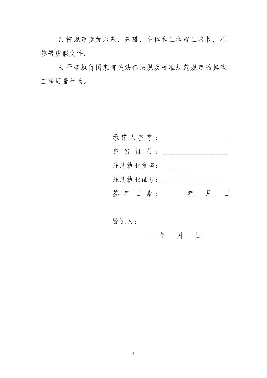 建筑工程六方主体质量终身责任制承诺书(最新版样式)_第4页