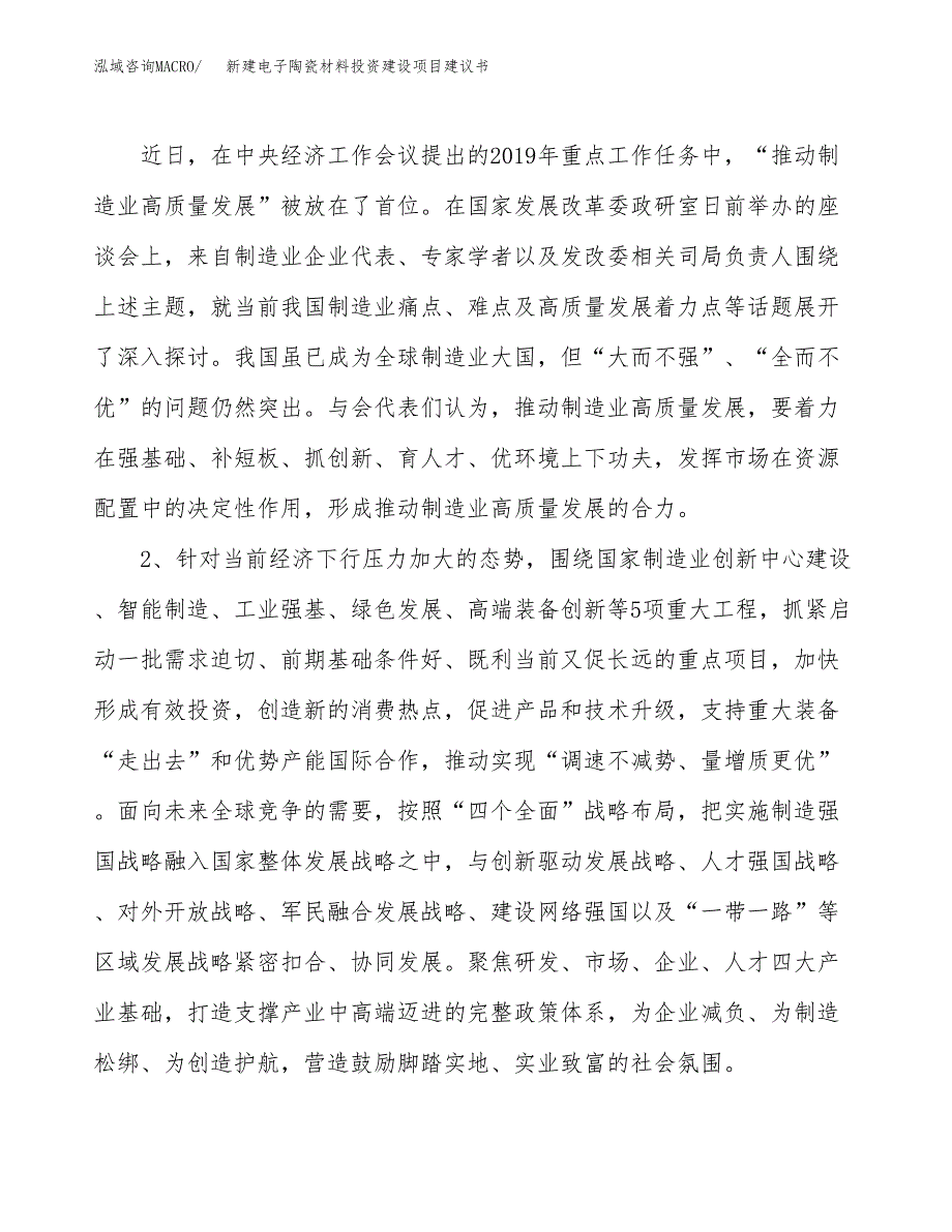 新建电子陶瓷材料投资建设项目建议书参考模板.docx_第4页