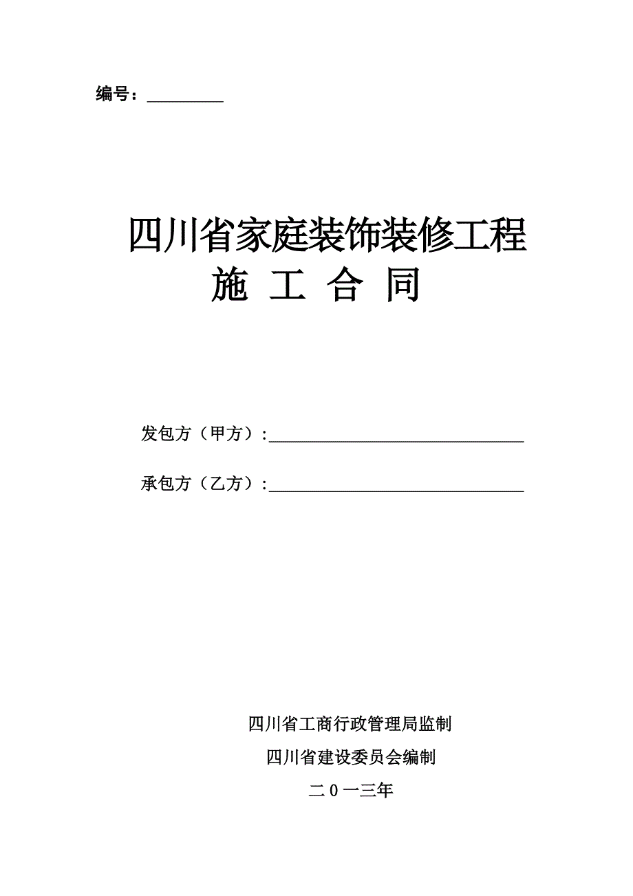 四川省家庭装饰装修工程施工合同-_第1页