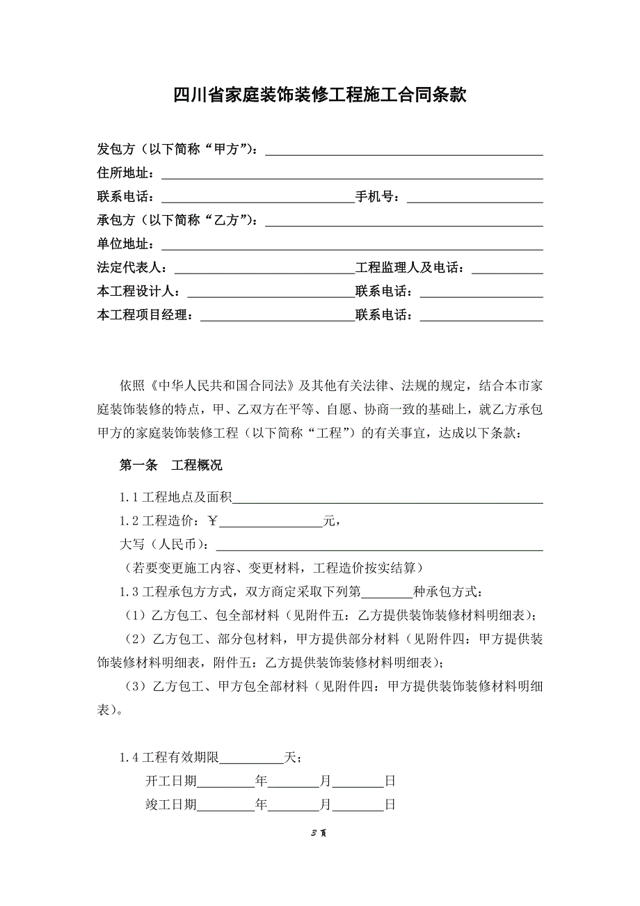 四川省家庭装饰装修工程施工合同-_第3页