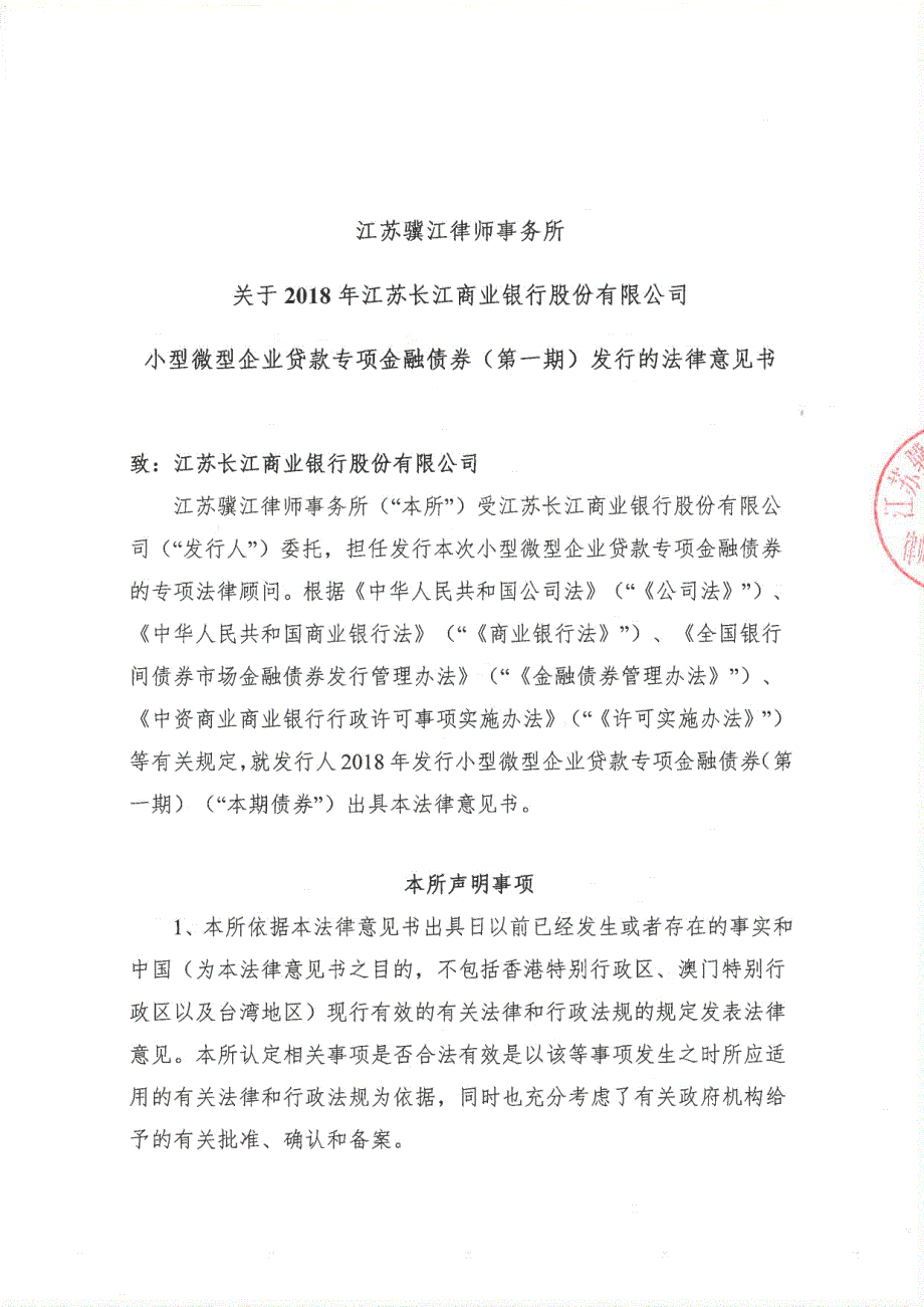 关于2018年江苏长江商业银行股份有限公司发行小型微型企业贷款专项金融债券(第一期)的法律意见书_第1页