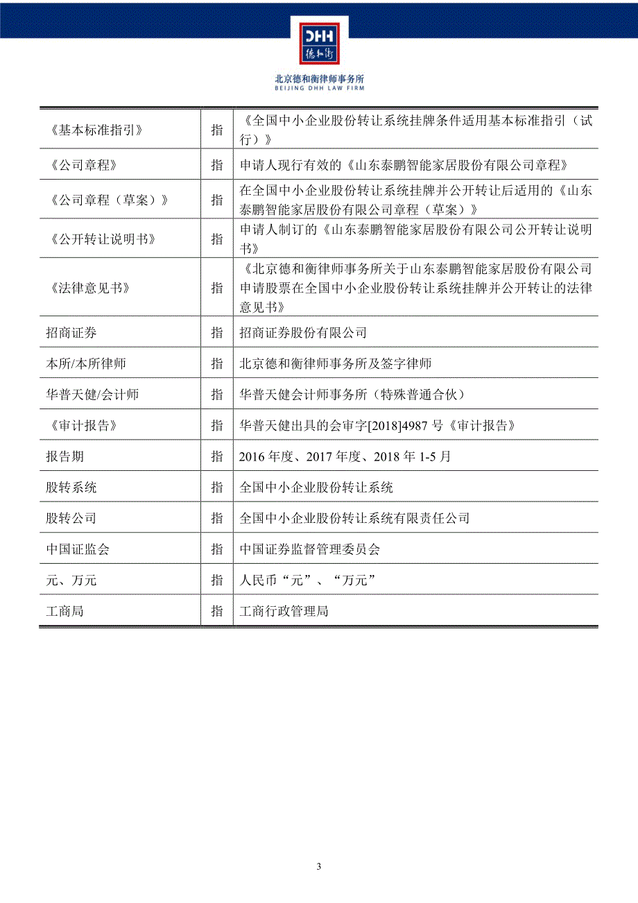 关于山东泰鹏智能家居股份有限公司申请股票在全国中小企业股份转让系统挂牌并公开转让法律意见书_第4页