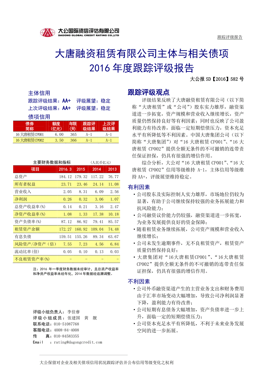 大唐融资租赁有限公司主体与相关债项2016年度跟踪评级报告_第2页