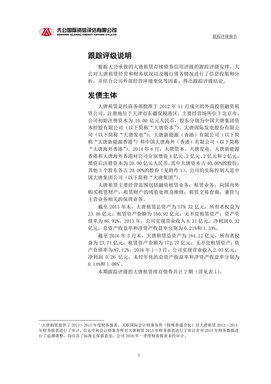 大唐融资租赁有限公司主体与相关债项2016年度跟踪评级报告_第4页