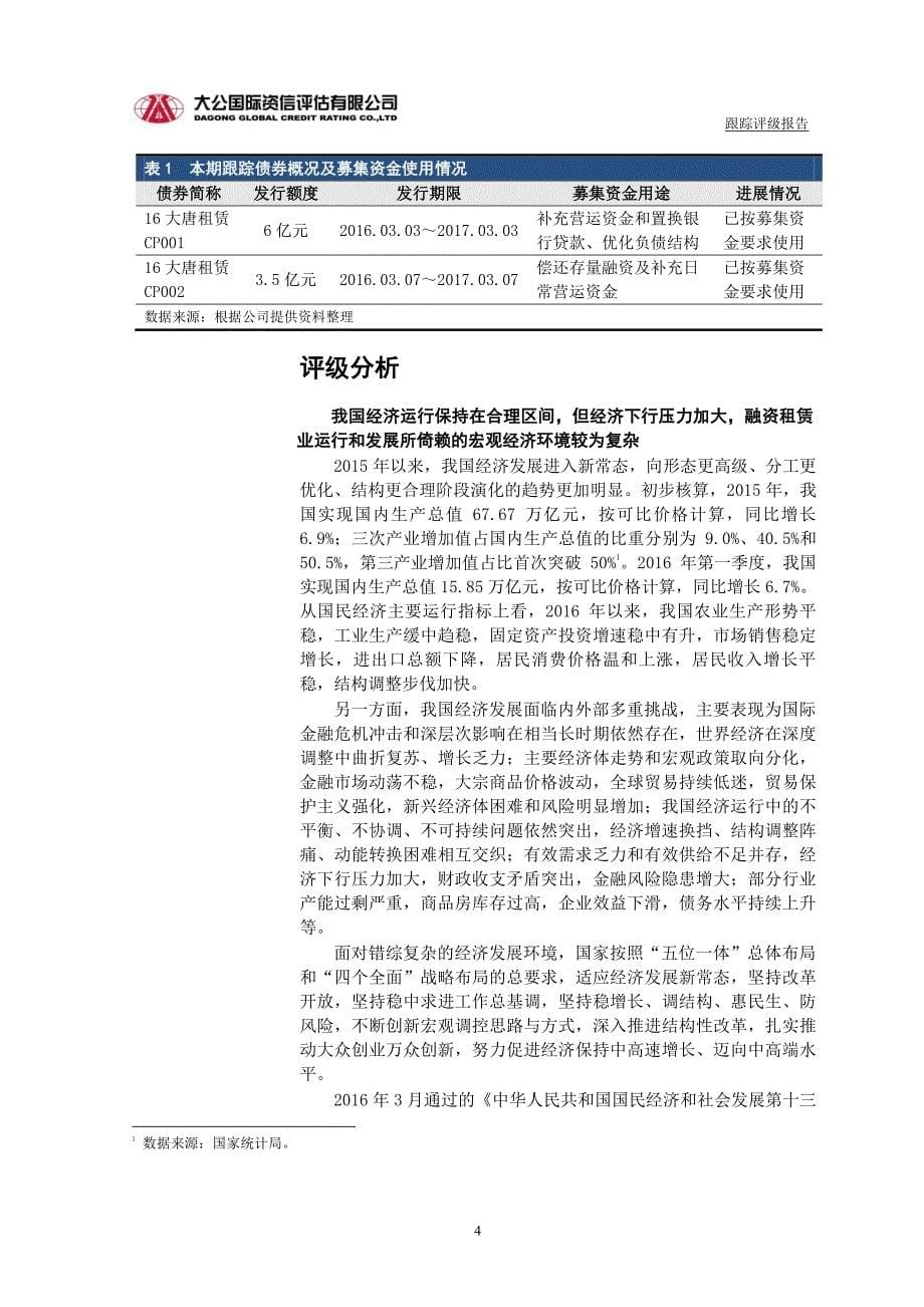 大唐融资租赁有限公司主体与相关债项2016年度跟踪评级报告_第5页