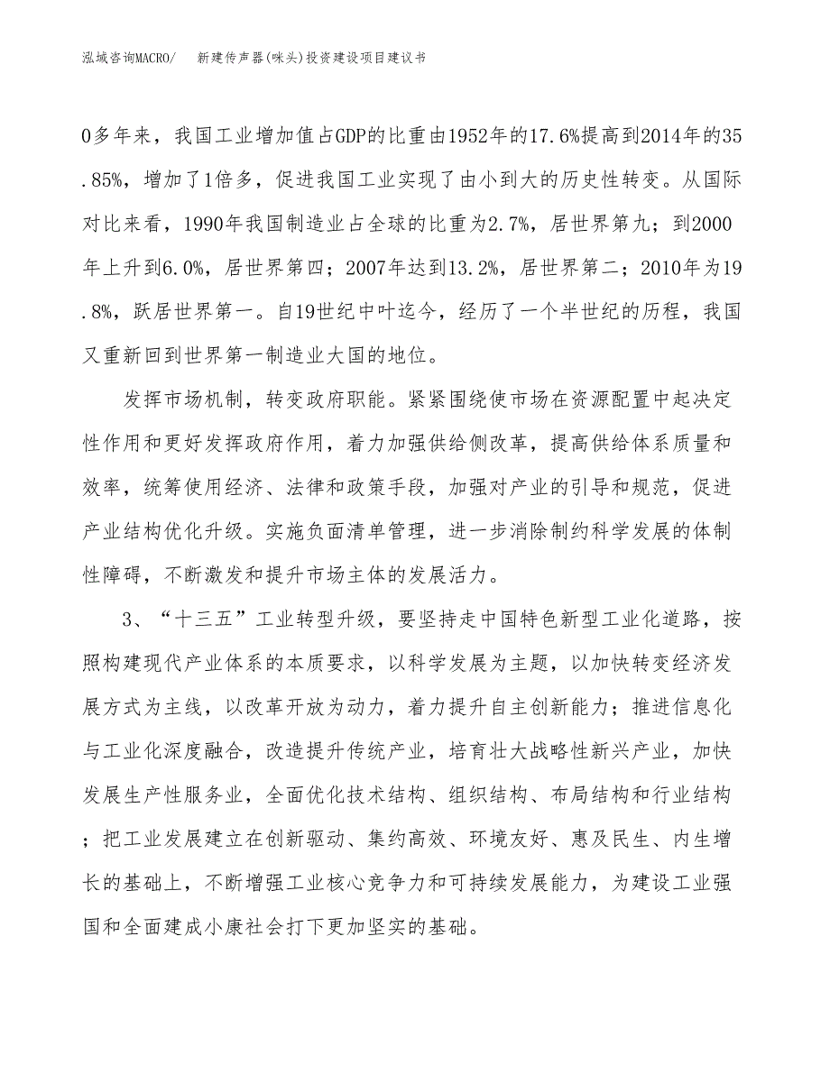 新建传声器(咪头)投资建设项目建议书参考模板.docx_第4页