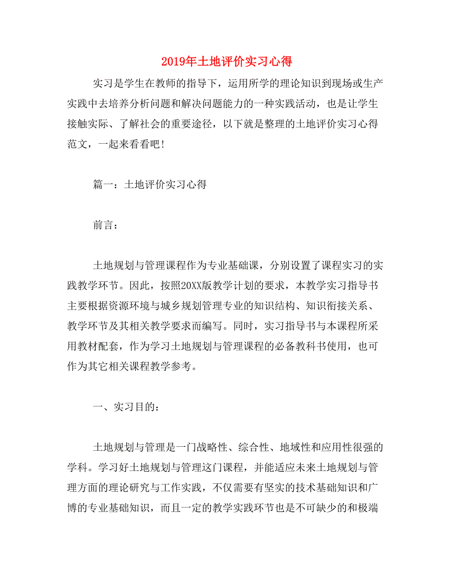 2019年土地评价实习心得_第1页