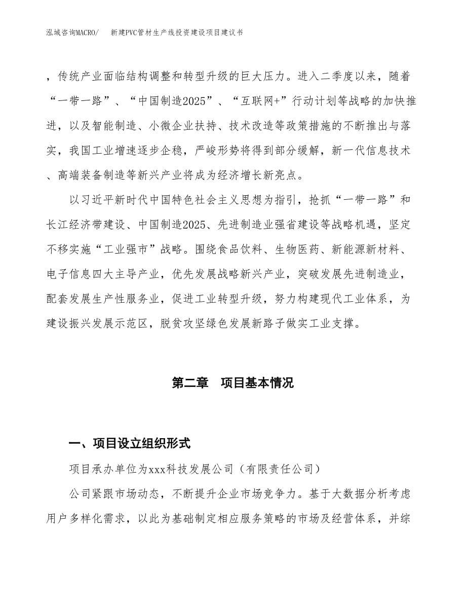 新建PVC管材生产线投资建设项目建议书参考模板.docx_第5页