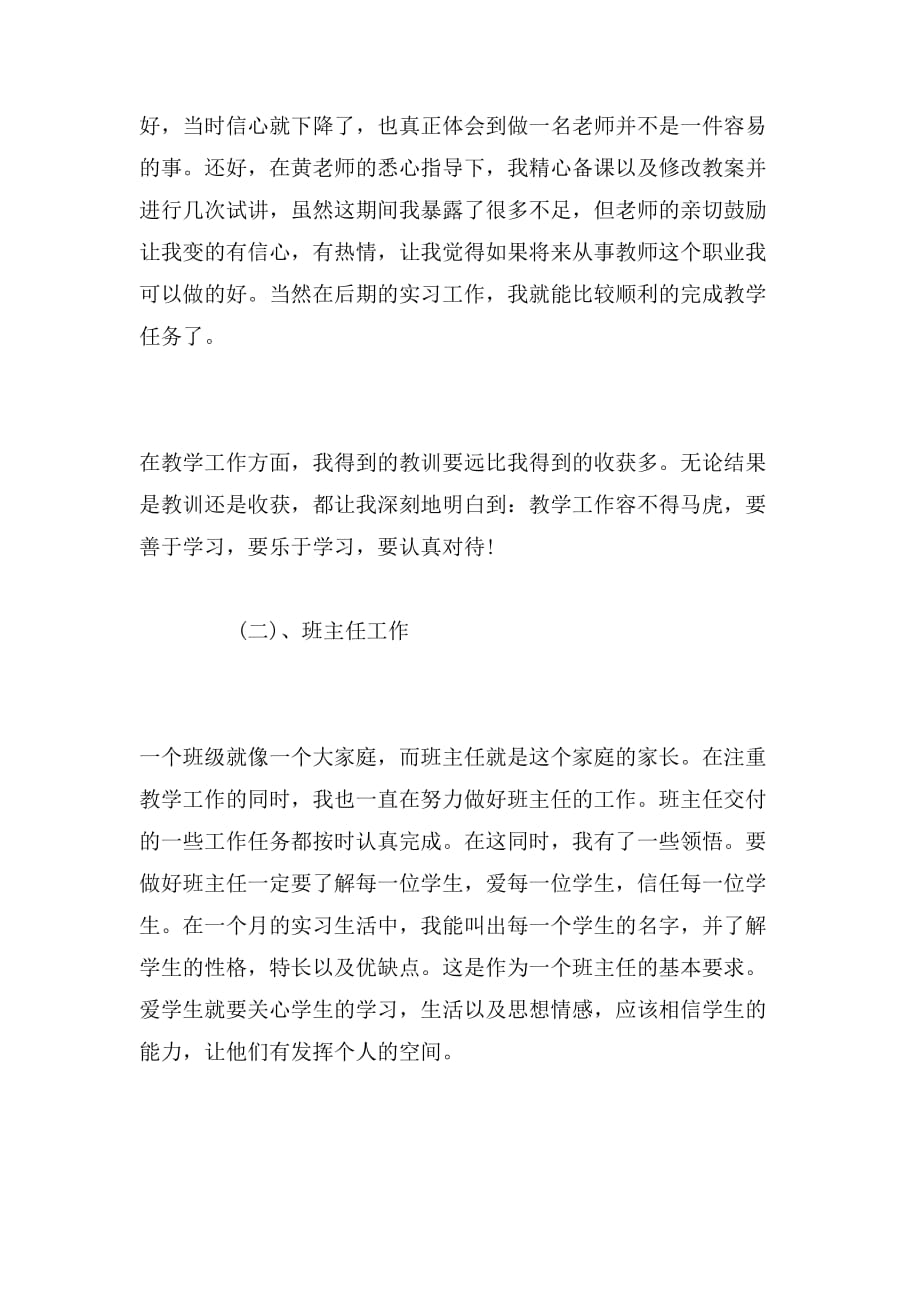 2019年小学教师教育实习心得_第4页