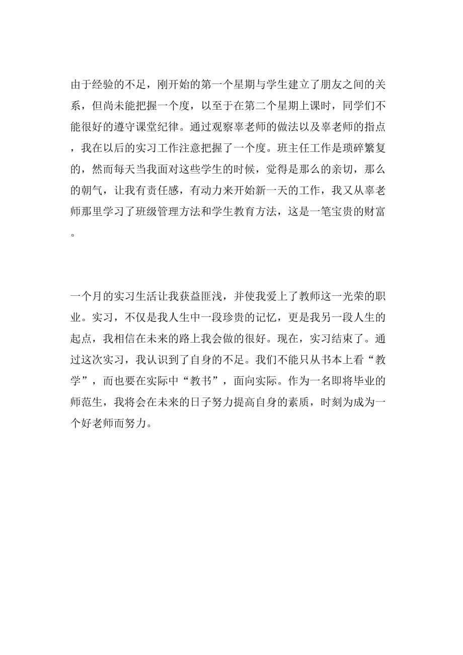 2019年小学教师教育实习心得_第5页