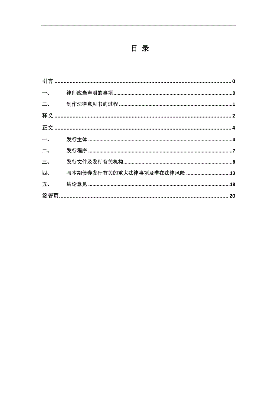 上海国有资产经营有限公司2018年度第一期超短期融资券法律意见书_第2页