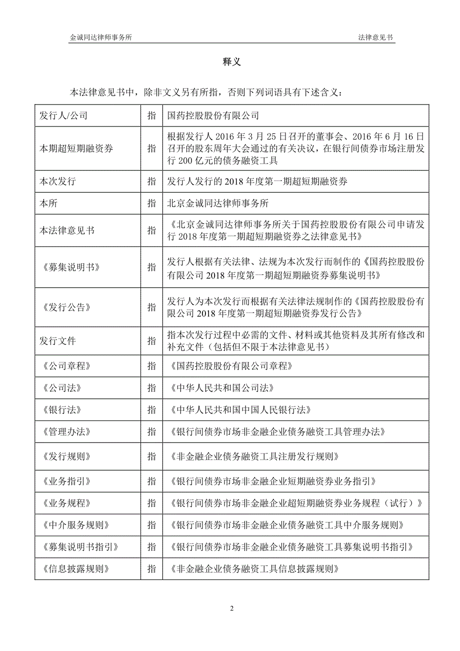 国药控股股份有限公司2018年度第一期超短期融资券法律意见书_第3页