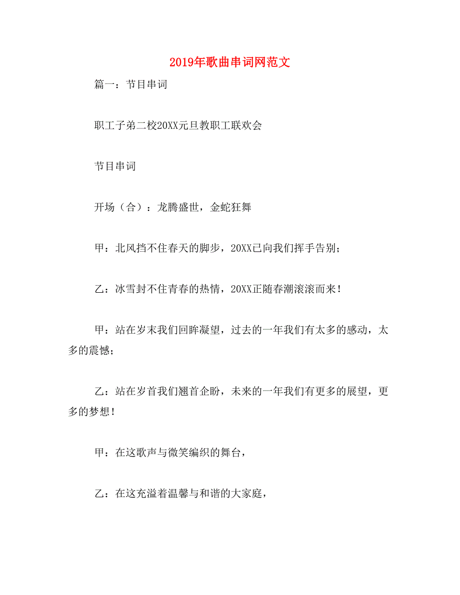 2019年歌曲串词网范文_第1页