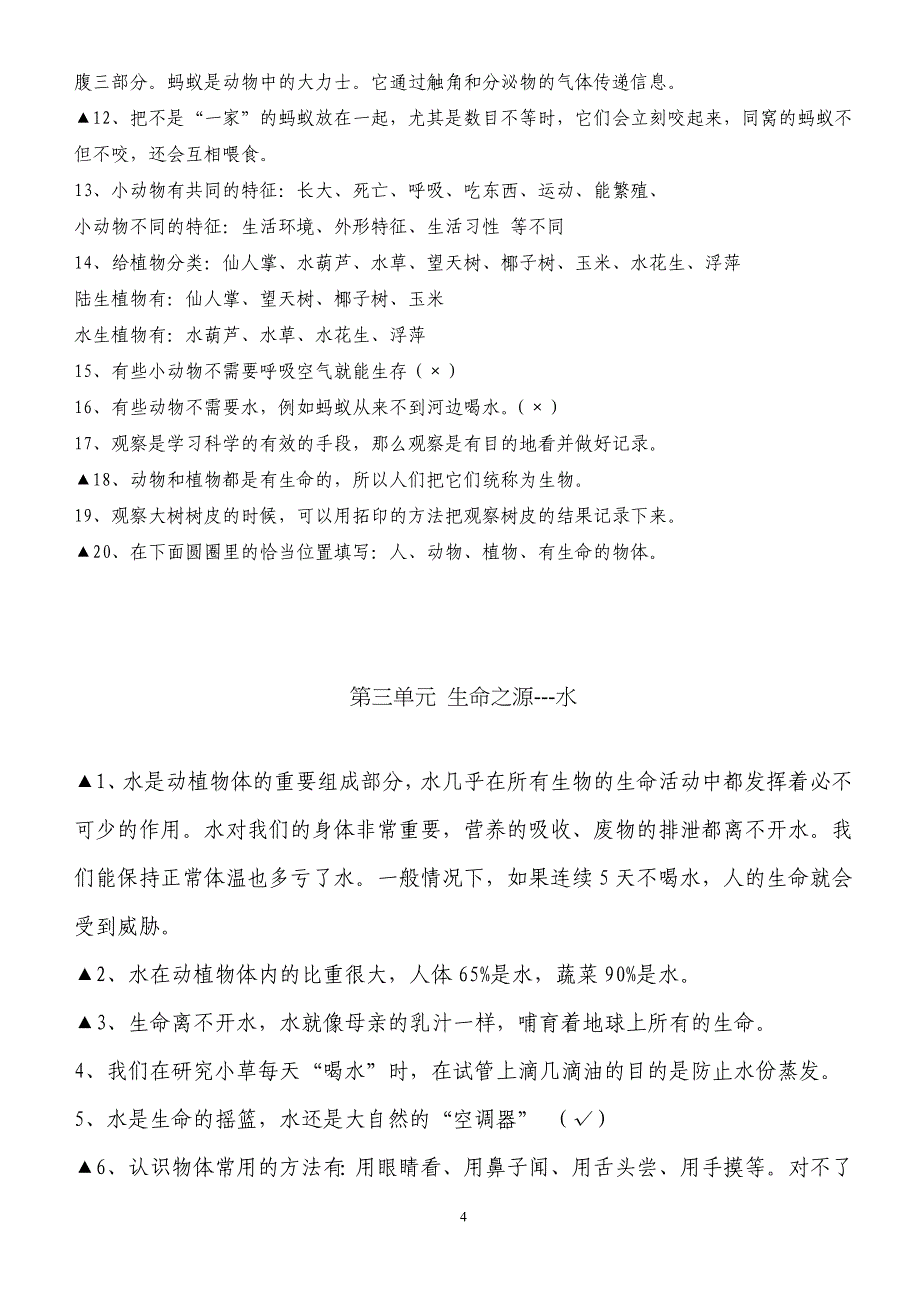 苏教版三年级科学上册复习资料与练习题_第4页