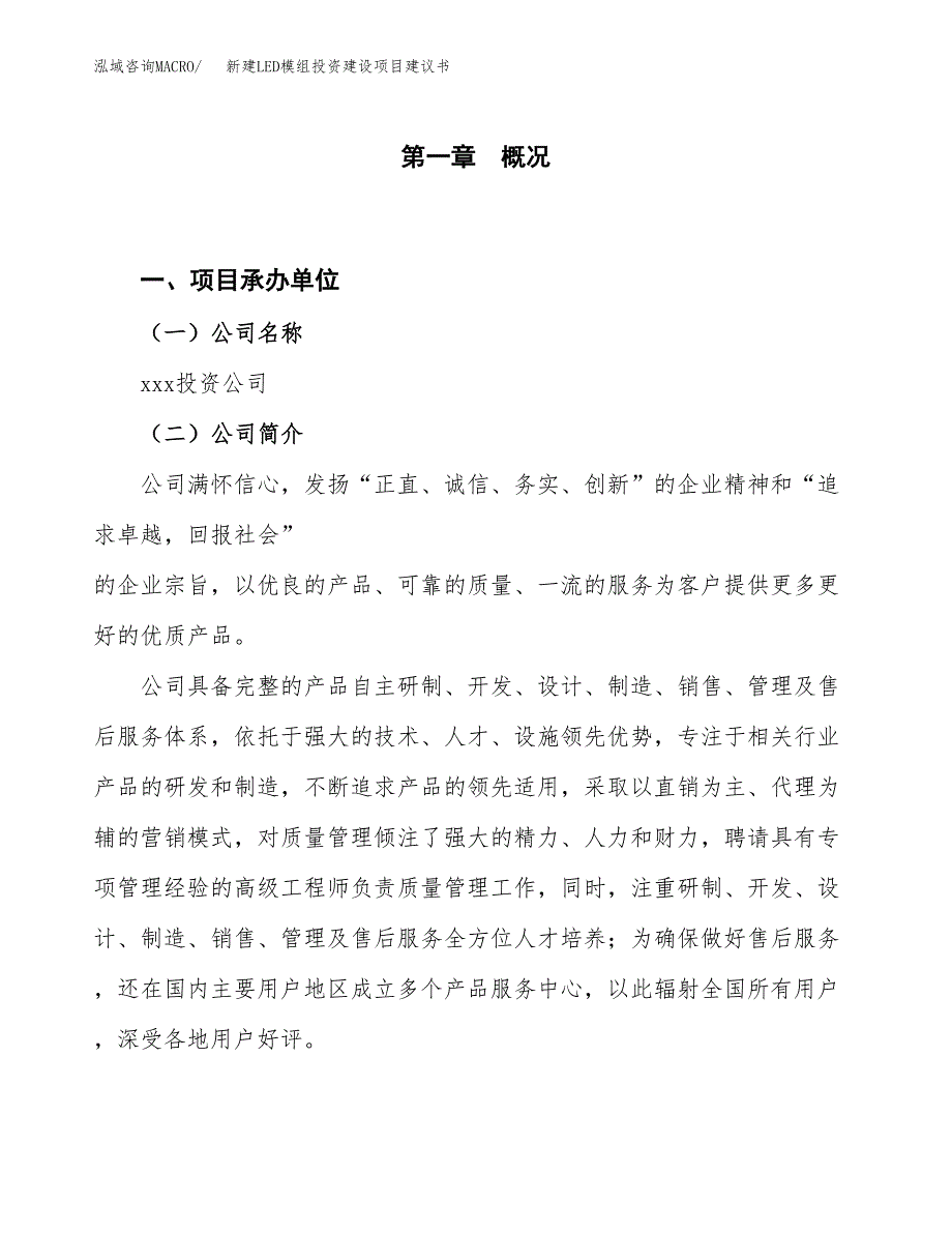 新建LED模组投资建设项目建议书参考模板.docx_第1页