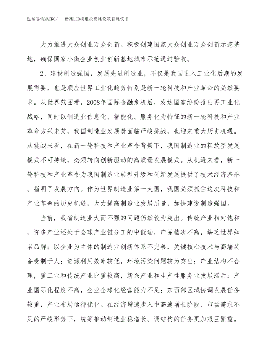 新建LED模组投资建设项目建议书参考模板.docx_第4页