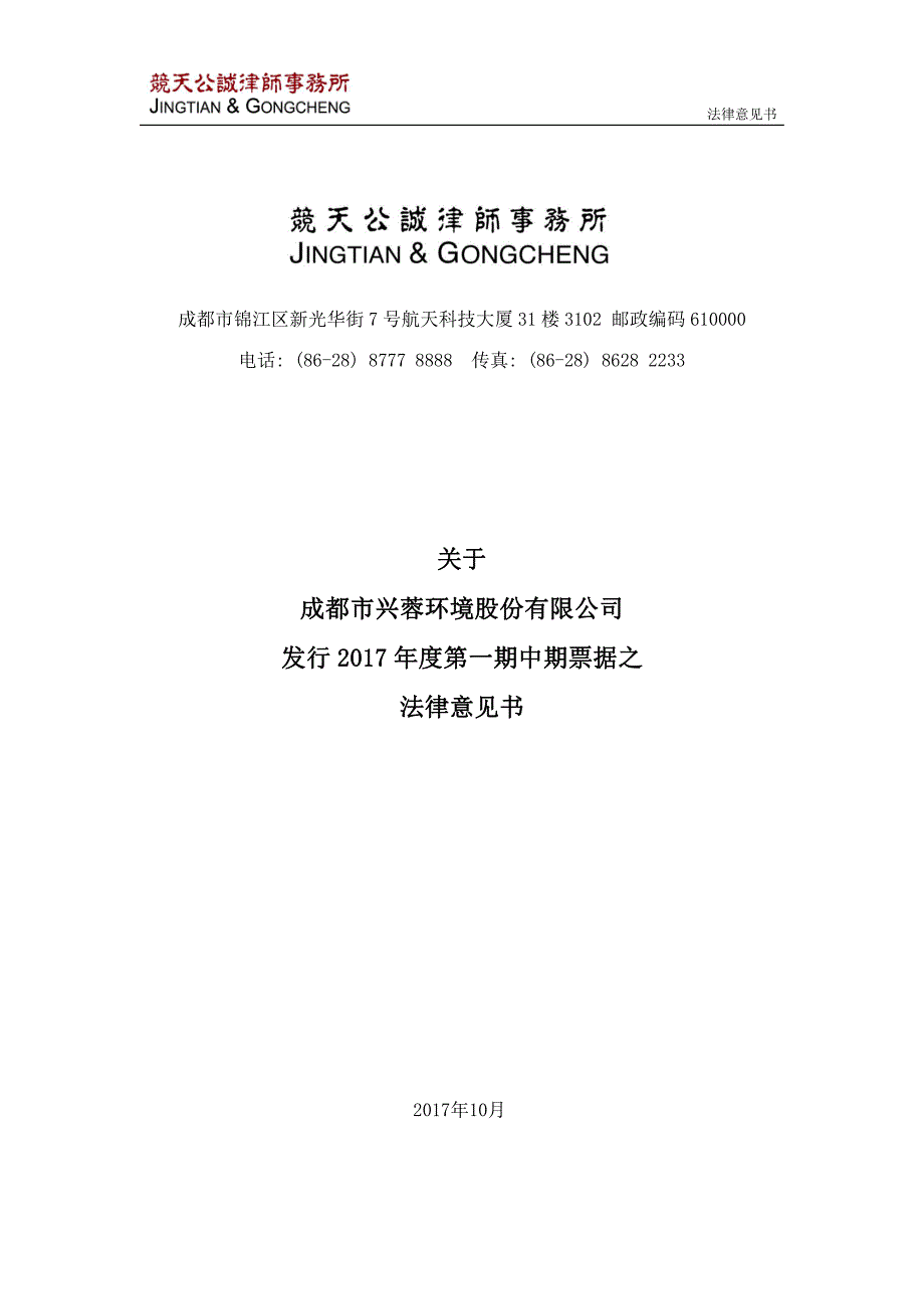 成都市兴蓉环境股份有限公司2017年度第一期中期票据法律意见书_第1页