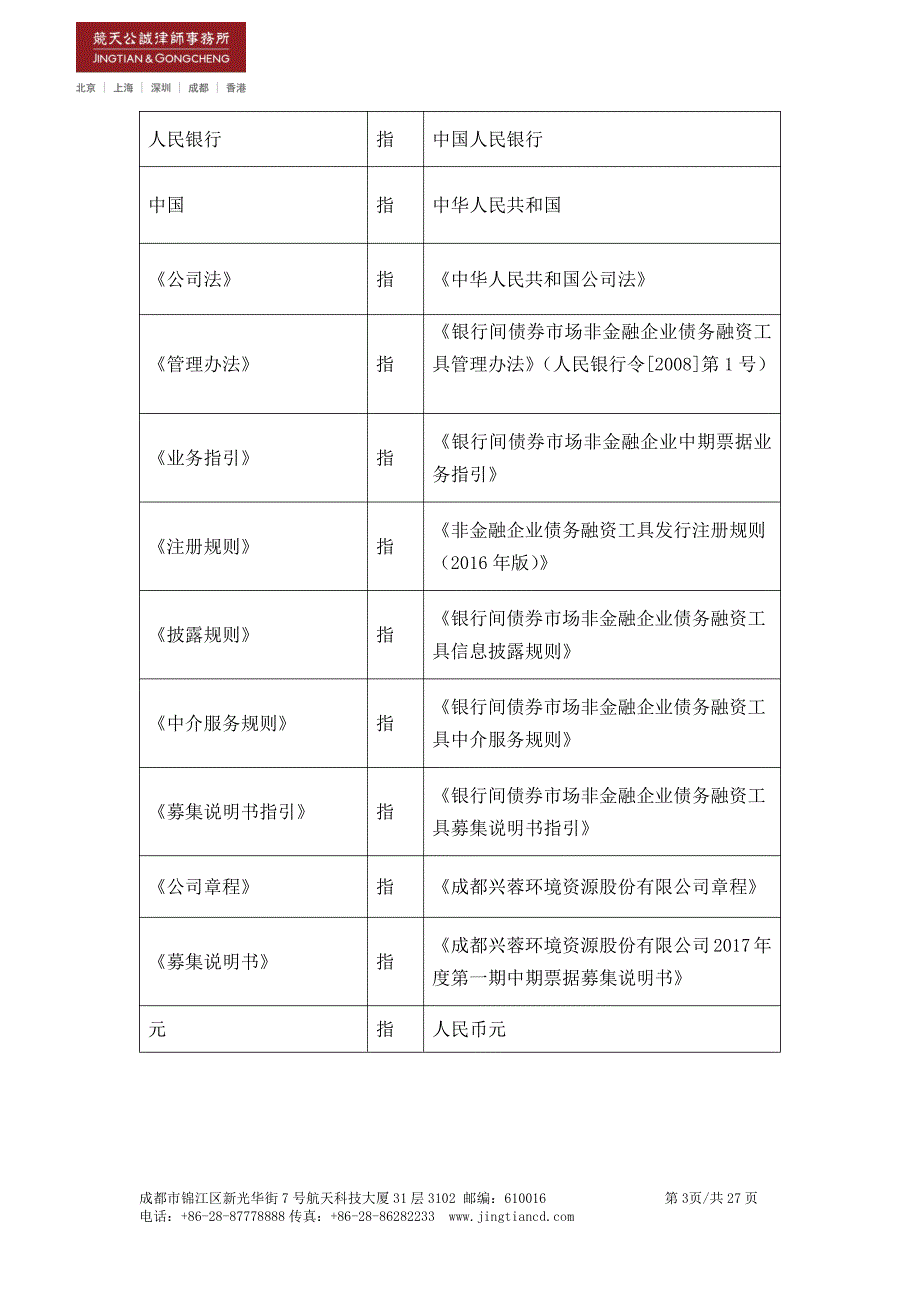 成都市兴蓉环境股份有限公司2017年度第一期中期票据法律意见书_第4页