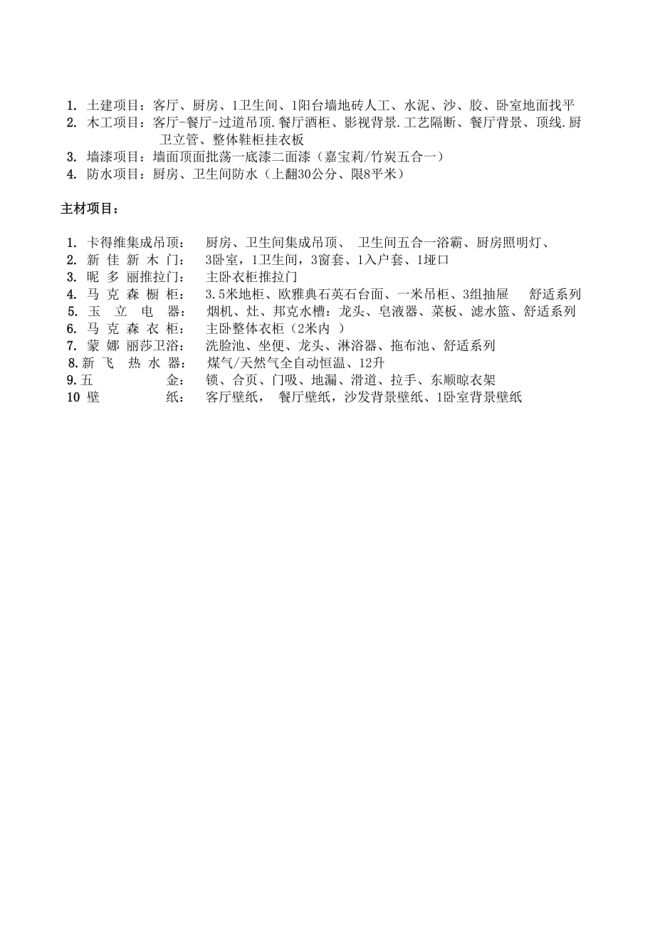 拎包入住装修标准1_第1页