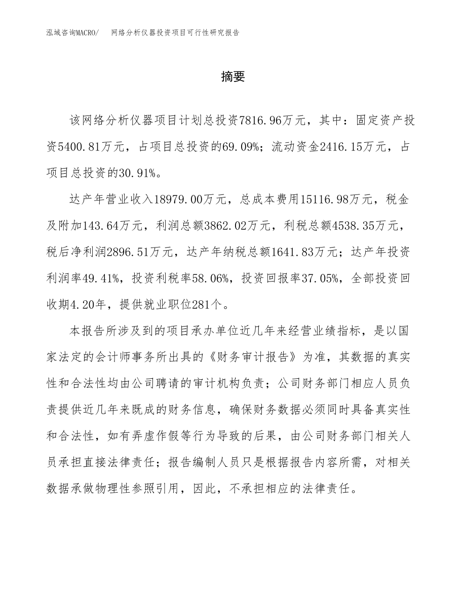 网络分析仪器投资项目可行性研究报告(参考模板分析).docx_第2页