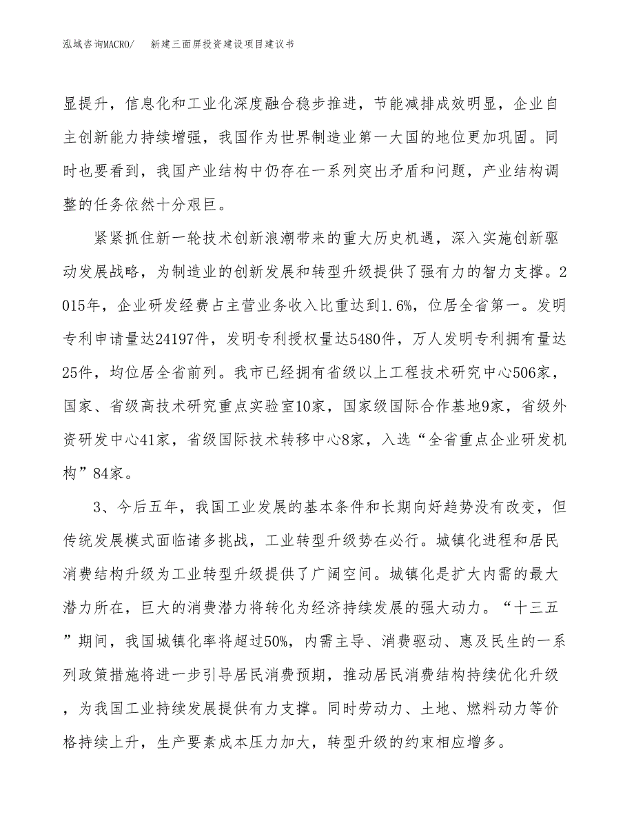 新建三面屏投资建设项目建议书参考模板.docx_第4页