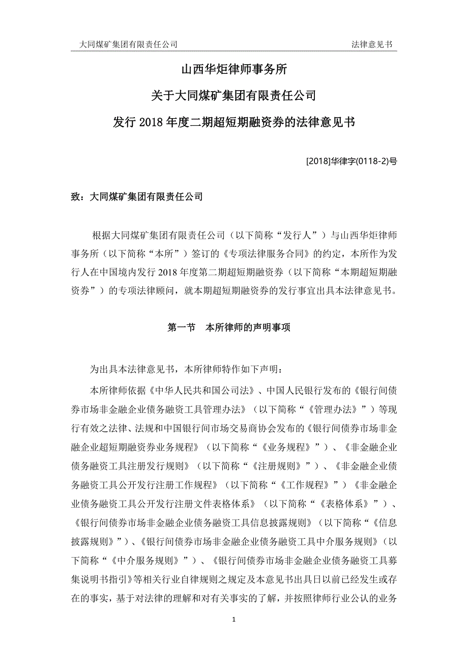 大同煤矿集团有限责任公司2018年度第二期超短期融资券法律意见书_第2页