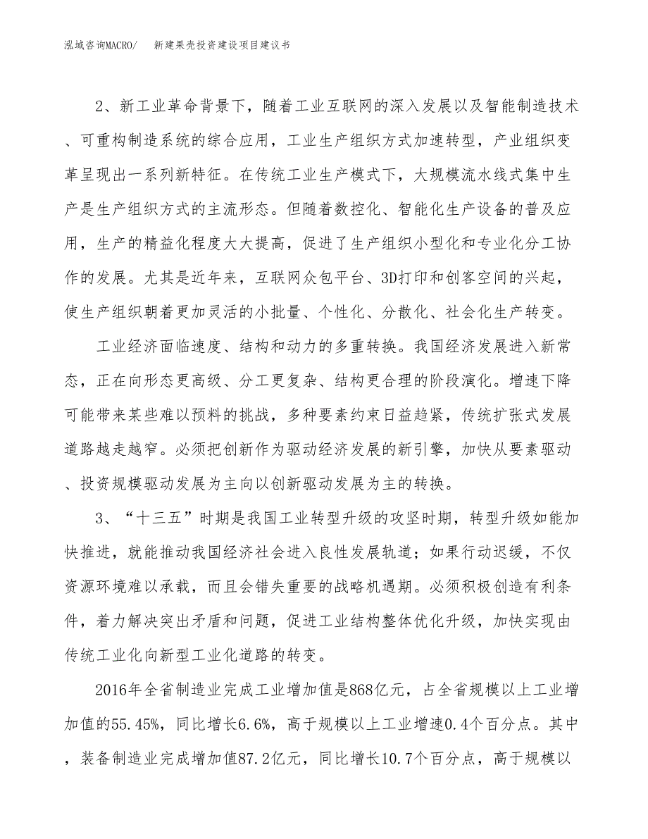 新建果壳投资建设项目建议书参考模板.docx_第4页