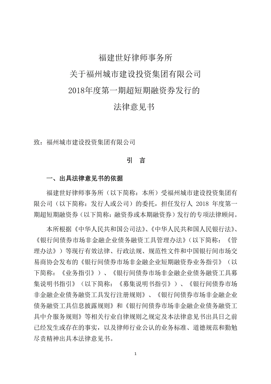 福州城市建设投资集团有限公司2018年度第一期超短期融资券法律意见书_第1页