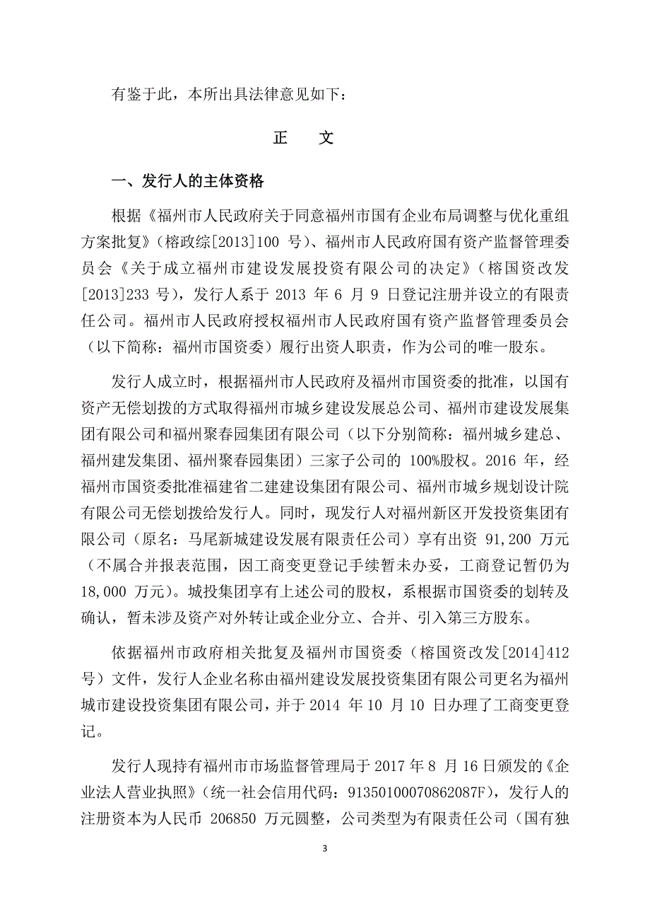 福州城市建设投资集团有限公司2018年度第一期超短期融资券法律意见书_第3页