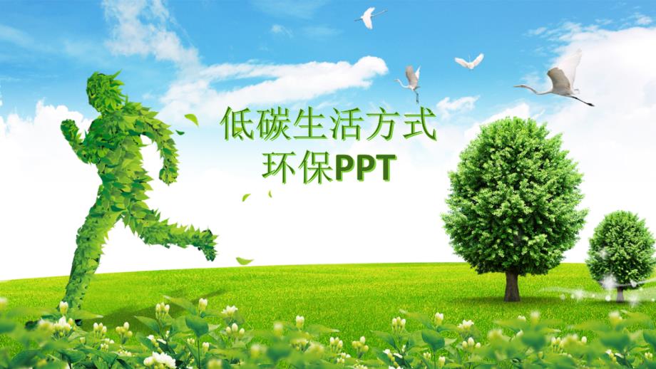 低碳生活方式ppt_第1页