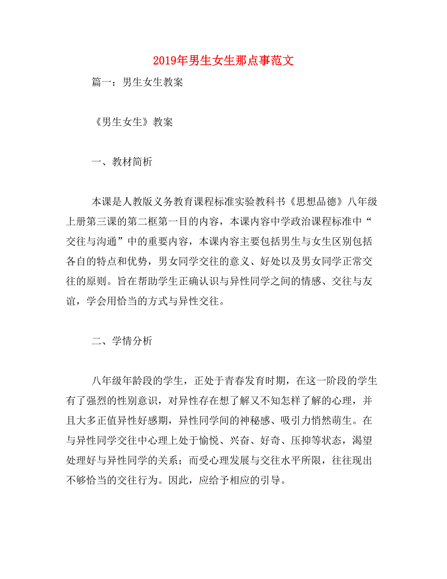 2019年男生女生那点事范文_第1页